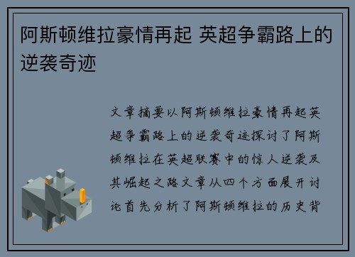 阿斯顿维拉豪情再起 英超争霸路上的逆袭奇迹 阿斯顿维拉豪情再起 英超争霸路上的逆袭奇迹