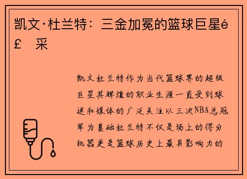 凯文·杜兰特:三金加冕的篮球巨星风采 凯文·杜兰特:三金加冕的篮球巨星风采