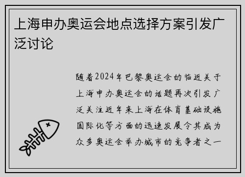 上海申办奥运会地点选择方案引发广泛讨论 上海申办奥运会地点选择方案引发广泛讨论