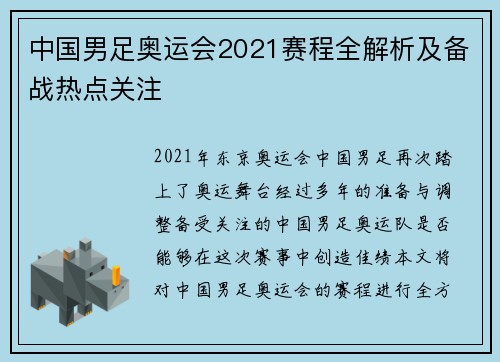 中国男足奥运会2021赛程全解析及备战热点关注 中国男足奥运会2021赛程全解析及备战热点关注