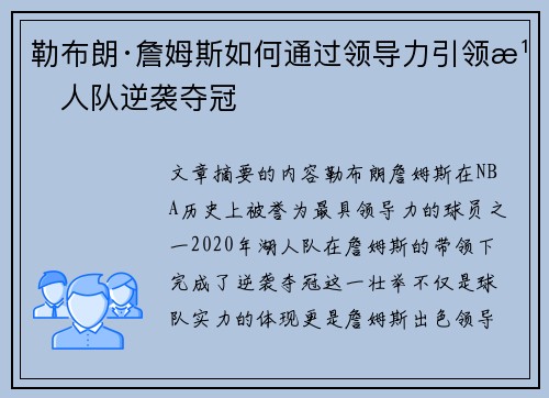 勒布朗·詹姆斯如何通过领导力引领湖人队逆袭夺冠 勒布朗·詹姆斯如何通过领导力引领湖人队逆袭夺冠