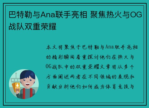 巴特勒与Ana联手亮相 聚焦热火与OG战队双重荣耀 巴特勒与Ana联手亮相 聚焦热火与OG战队双重荣耀