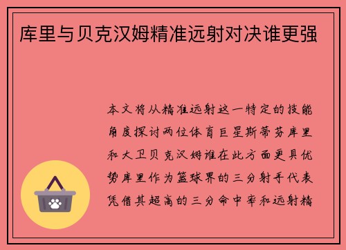 库里与贝克汉姆精准远射对决谁更强 库里与贝克汉姆精准远射对决谁更强