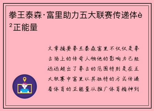 拳王泰森·富里助力五大联赛传递体育正能量