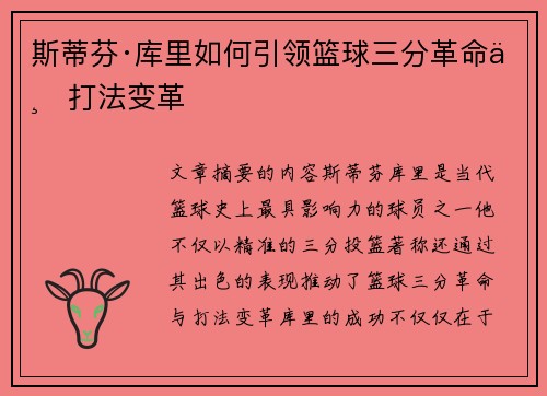 斯蒂芬·库里如何引领篮球三分革命与打法变革