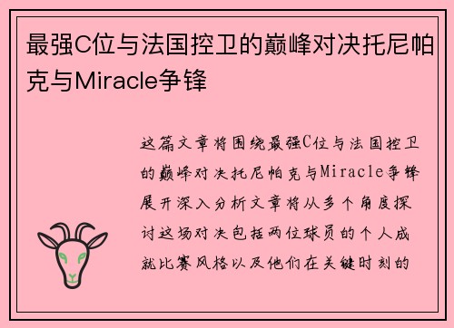 最强C位与法国控卫的巅峰对决托尼帕克与Miracle争锋