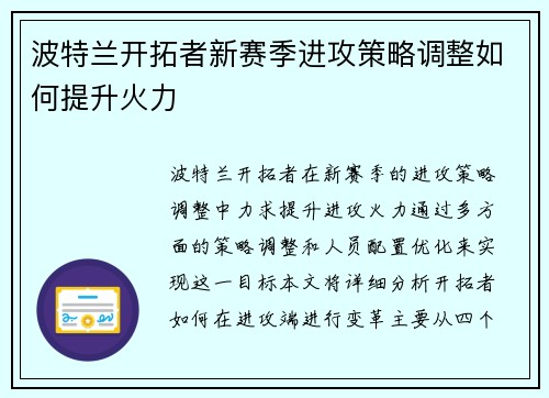 波特兰开拓者新赛季进攻策略调整如何提升火力