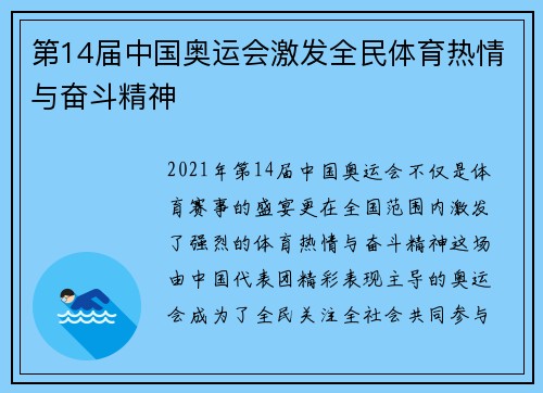 第14届中国奥运会激发全民体育热情与奋斗精神